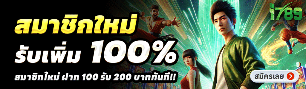 I789-สล็อต-ฝาก-100-รับ-200