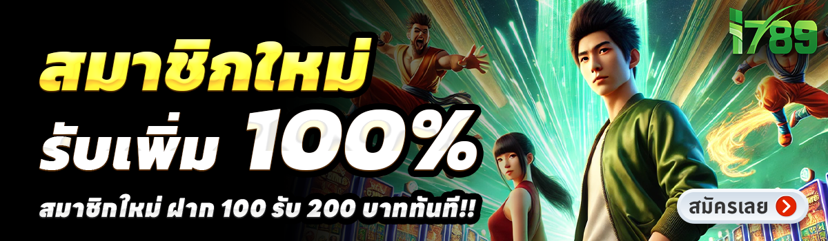 I789-สล็อต-ฝาก-100-รับ-200