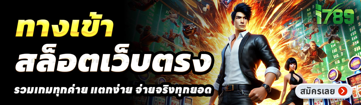 I789-สล็อตเว็บตรง