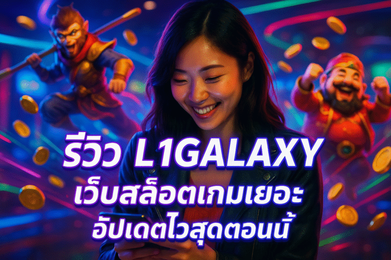 รีวิว L1GALAXY เว็บสล็อตเกมเยอะ อัปเดตไวสุดตอนนี้