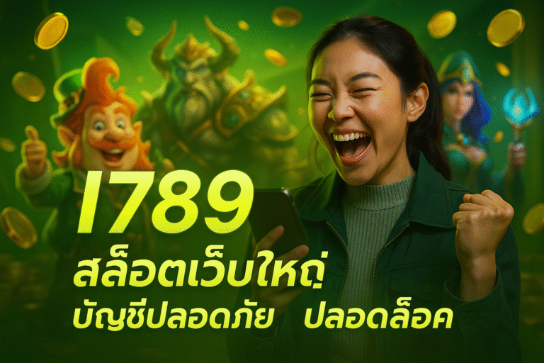 I789 สล็อตเว็บใหญ่ บัญชีปลอดภัย ปลอดล็อค