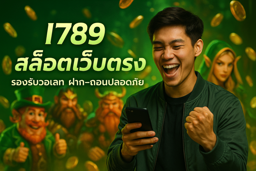 I789 สล็อตเว็บตรง รองรับวอเลท ฝาก-ถอนปลอดภัย