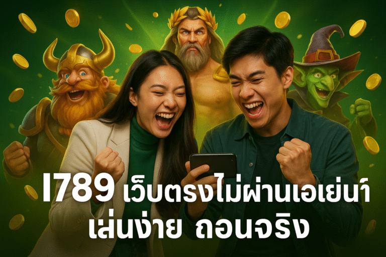 I789 เว็บตรงไม่ผ่านเอเย่นต์ เล่นง่าย ถอนจริง