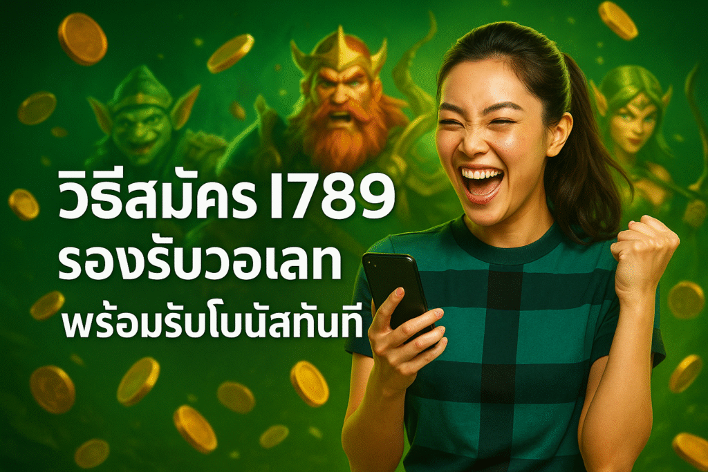 วิธีสมัคร I789 รองรับวอเลท พร้อมรับโบนัสทันที